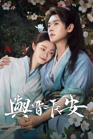 與晉長安