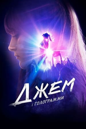 Poster Джем і Голограми 2015