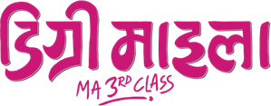 डिग्री माइला: M.A. 3rd Class — Logos 4