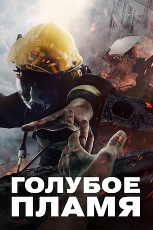 Poster Голубое пламя 2022