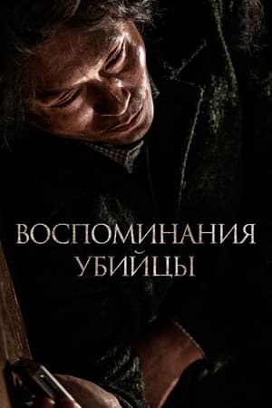 Poster Воспоминания убийцы 2017