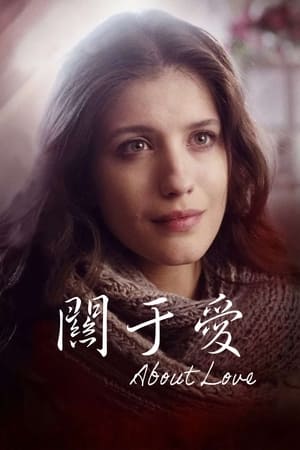 关于爱 (2017)