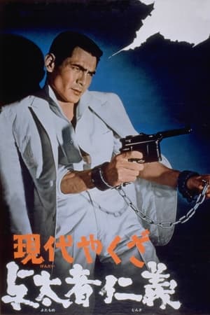 Poster A Modern Yakuza: Humanity and Justice of the Outlaw 1969