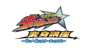 poster Uchuu Sentai: Kyuranger Star Change With Us!