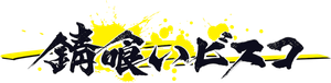 SABIKUI BISCO — Logos 3