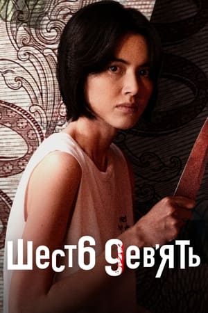 Image Шесть девять: Сериал