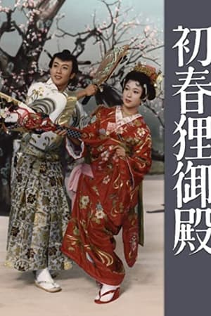 Poster 初春狸御殿 1959