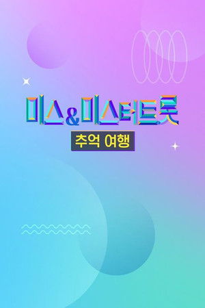 미스&미스터트롯 추억여행