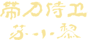 带刀侍卫苏小黎 — Logos 1