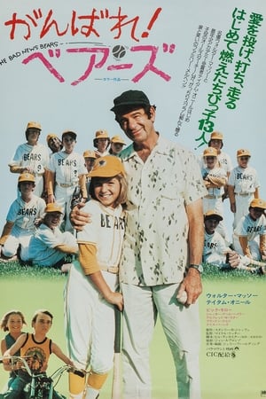 がんばれ！ベアーズ (1976)