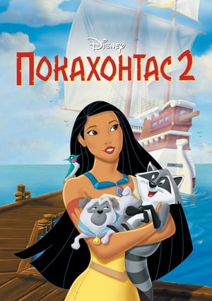 Poster Покахонтас 2: Пътуване до един нов свят 1998