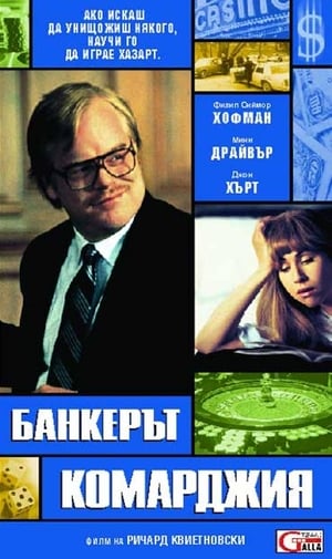 Банкерът комарджия (2003)