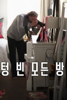 텅 빈 모든 방 (2025)