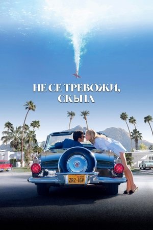 Не се тревожи, скъпа (2022)