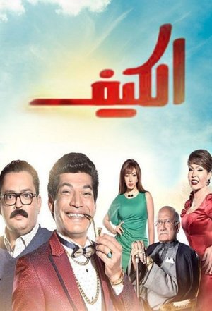 El Keif (2016)