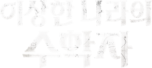 In Our Prime — Logos 1