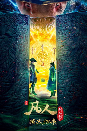 凡人修仙传 - Season 5