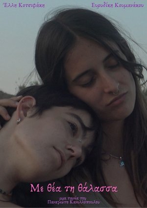 Με θέα τη θάλασσα