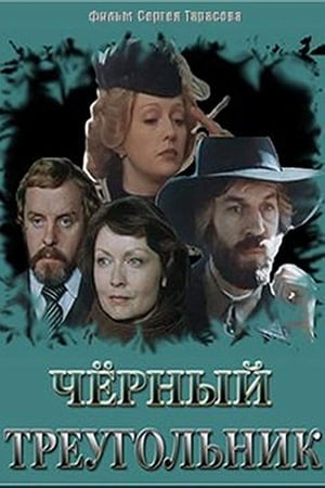 Чёрный треугольник 1981