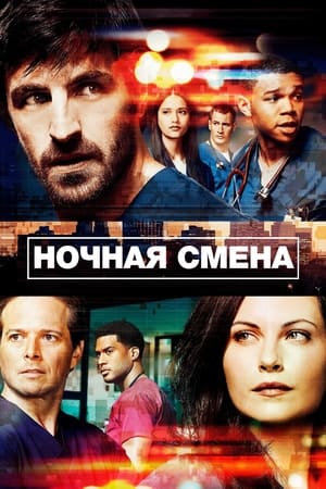 Poster Ночная смена Сезон 4 2017