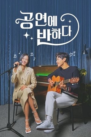 공연에 반하다 - Season 2