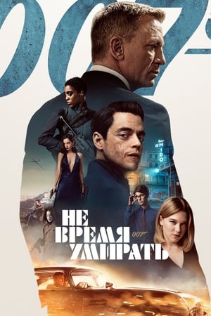 Poster 007: Не время умирать 2021