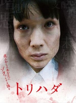 Poster Torihada: yofukashi no anata ni zotto suru hanashi wo (2007)