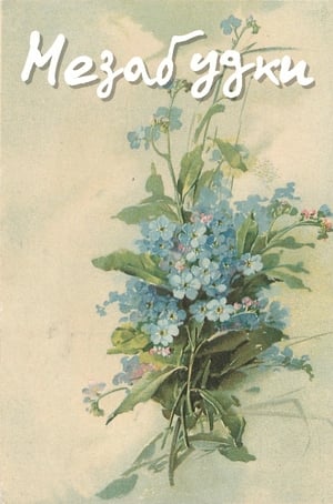 Poster Forget-Me-Nots (1994)