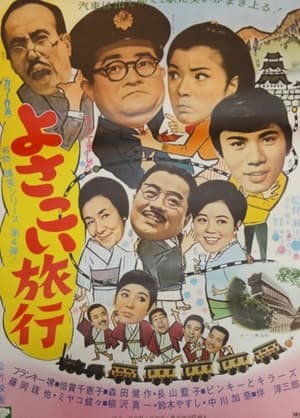 Poster Yosakoi ryoko 1969