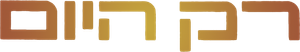 רק היום — Logos 2