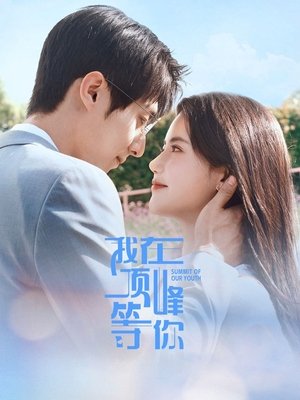 Image 我在顶峰等你