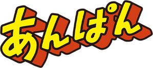 あんぱん — Logos 2