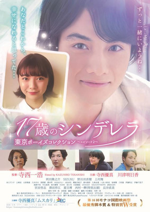 17歳のシンデレラ