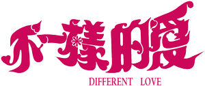 不一樣的愛 — Logos 1