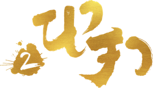 Ne Zha 2 (2025) นาจา 2