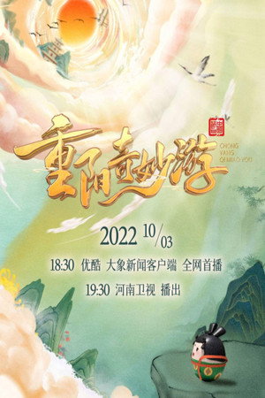 河南卫视重阳奇妙游