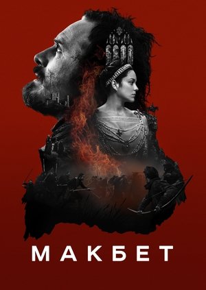Image Макбет