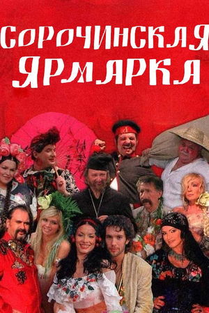 Poster Сорочинская ярмарка 2005