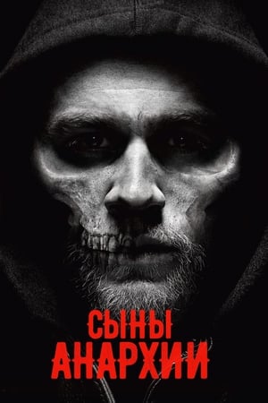 Poster Сыны анархии Сезон 7 Что за зверь — человек 2014