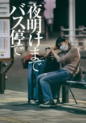 Image 夜明けまでバス停で