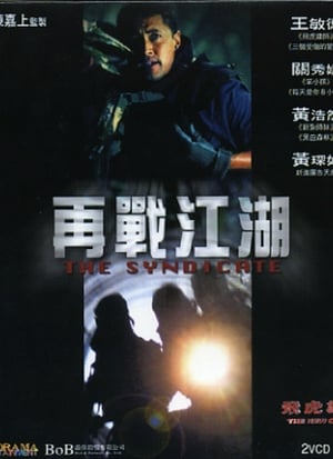 Poster 飛虎雄師之再戰江湖 2003