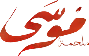 موسى — Logos 1