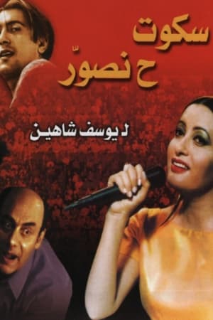 Poster سكوت ح نصور 2001