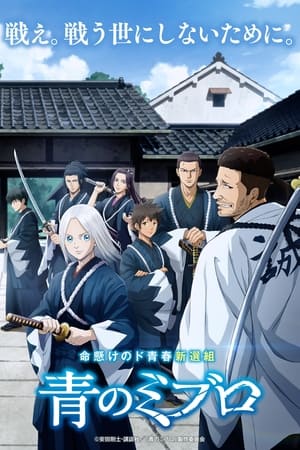 Poster The Blue Wolves of Mibu 