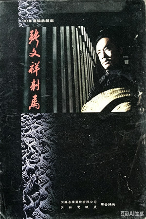 张文祥刺马