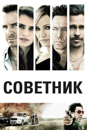 Poster Советник 2013