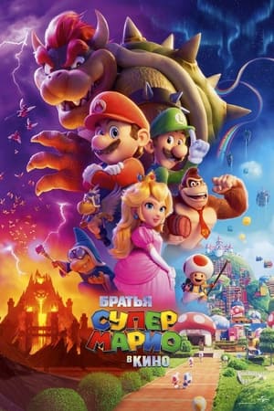 Poster Братья Супер Марио в кино 2023