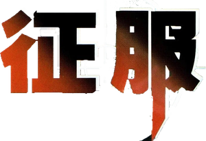 征服 — Logos 1