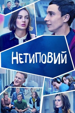 Image Нетиповий