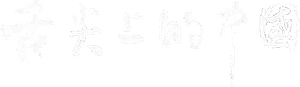舌尖上的中国 — Logos 4